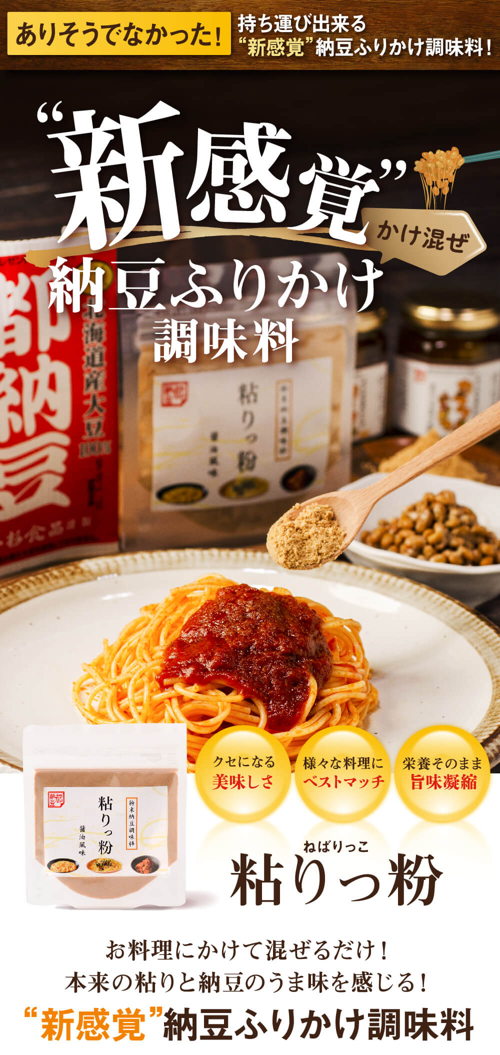 “新感覚”納豆ふりかけ調味料「粘りっ粉」