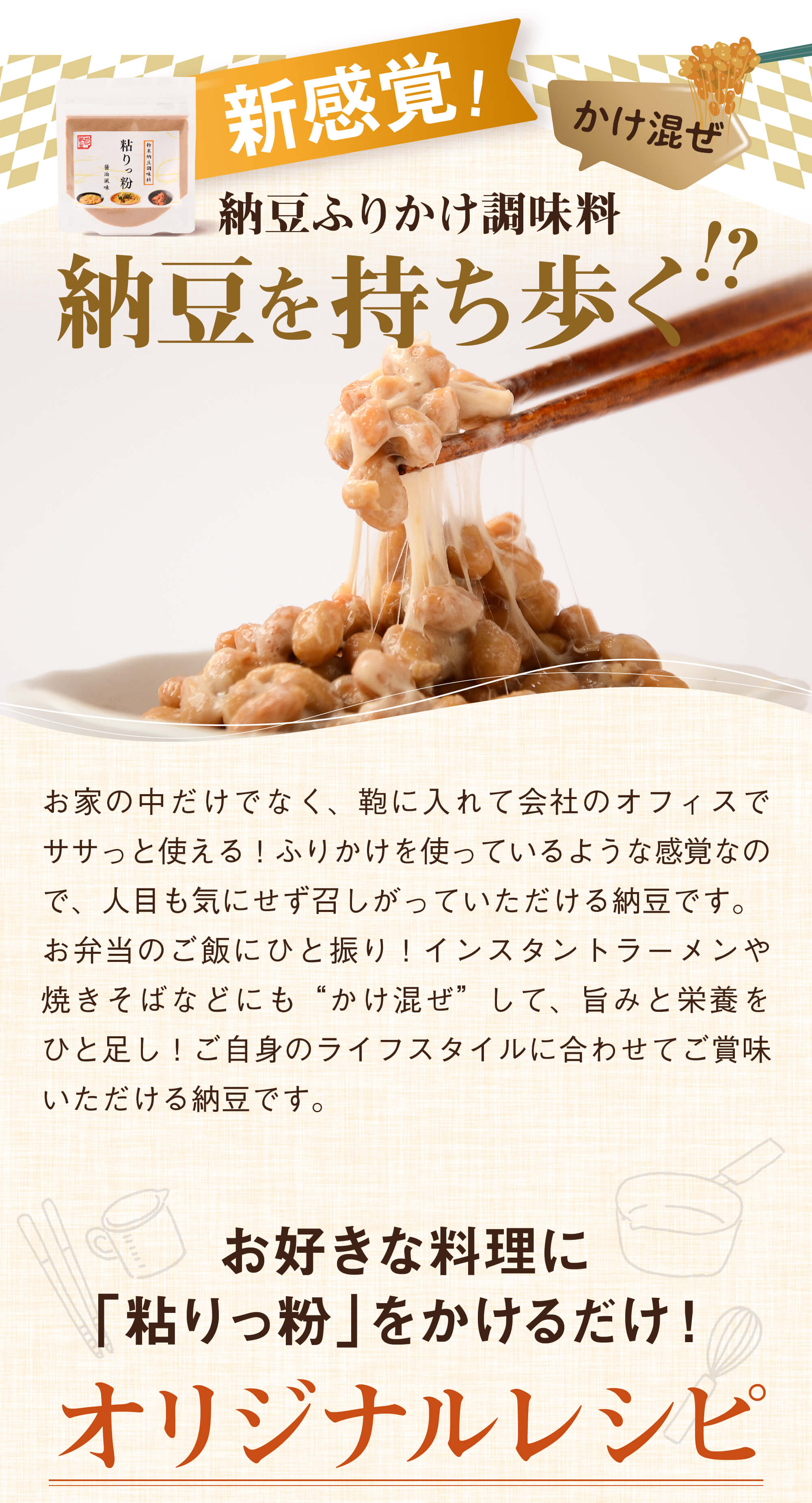 新感覚！納豆ふりかけ調味料 納豆を持ち歩く（かけ混ぜ）