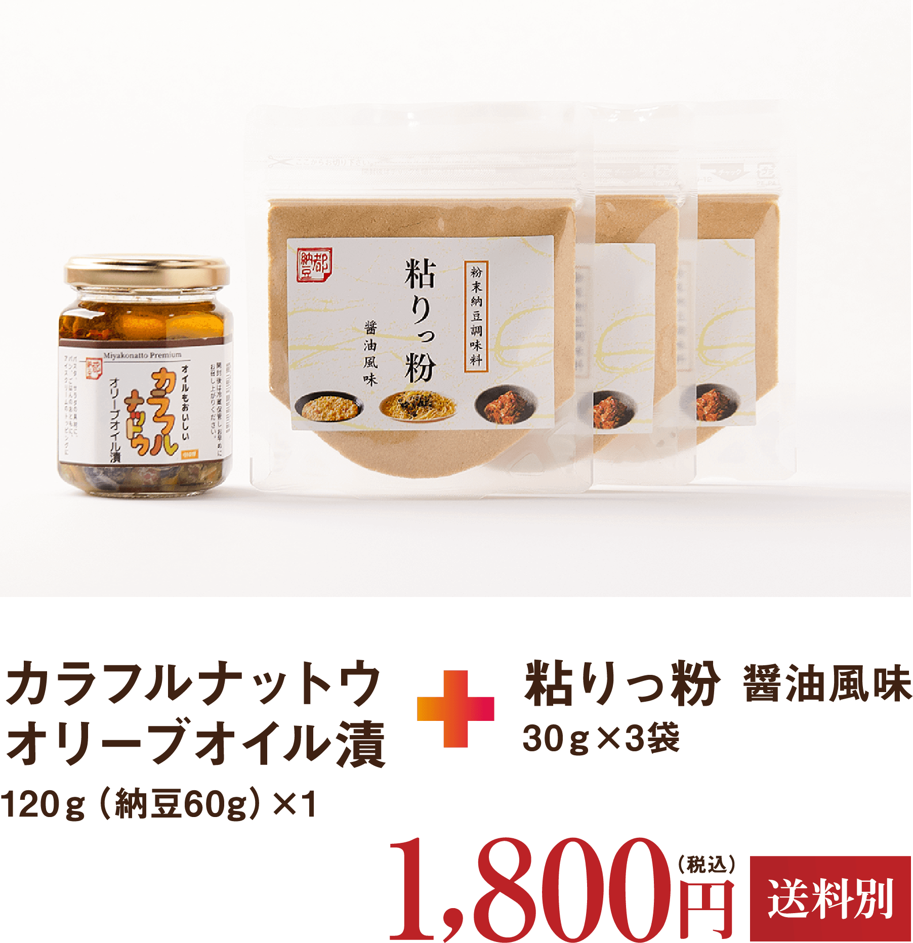 カラフルナットウ オリーブオイル漬+粘りっ粉 醤油風味