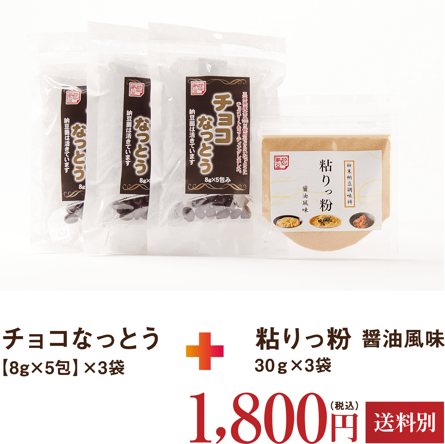 チョコなっとう+粘りっ粉 醤油風味