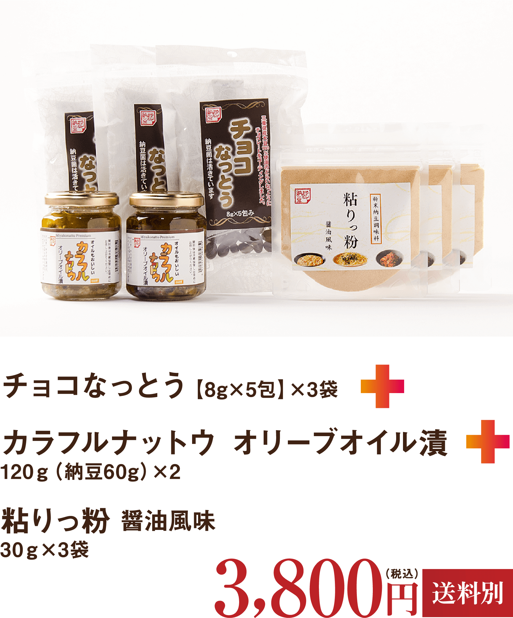 チョコなっとう+カラフルナットウ オリーブオイル漬+粘りっ粉 醤油風味