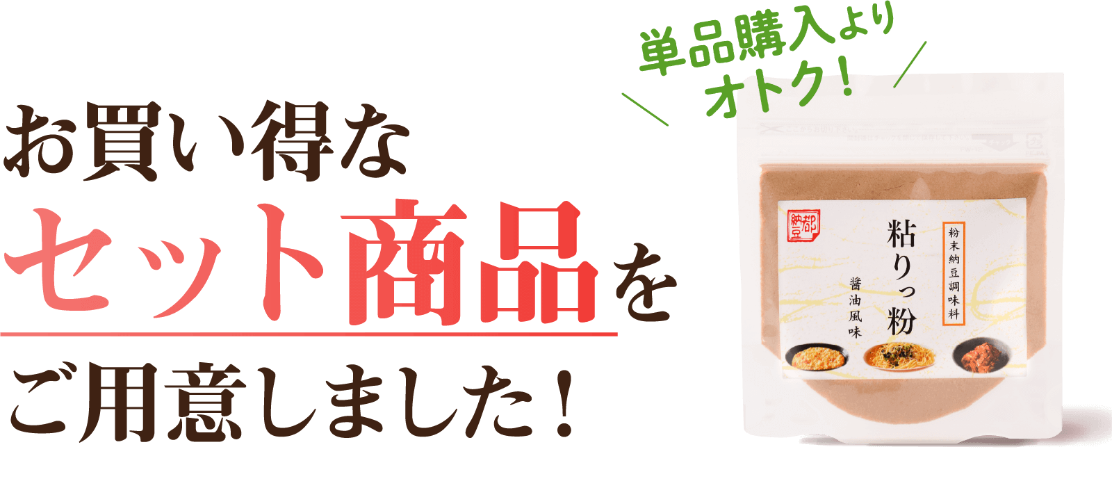 送料無料！お買い得なセット商品をご用意しました！